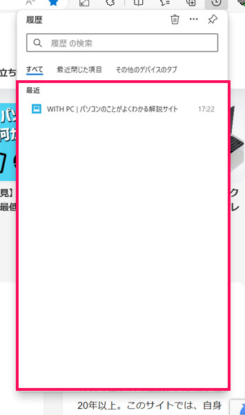 Windows版Edgeの閲覧履歴画面