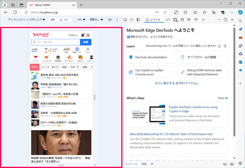 Windows版Edgeでのサイトのスマホ表示