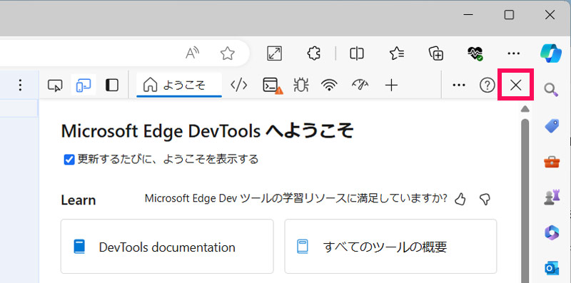 Edgeのデベロッパーツール