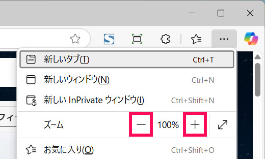 Edgeの拡大・縮小操作ボタン