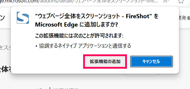 EdgeのFireShotでページ全体のスクリーンショットを撮る