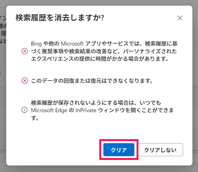 検索履歴をすべて削除する手順2
