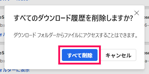 ダウンロード履歴をすべて削除する手順2