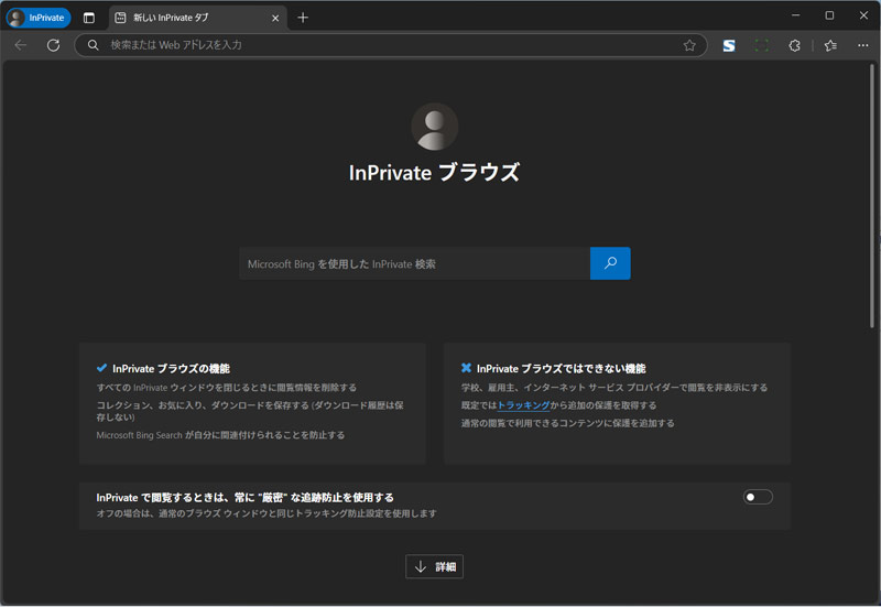 InPrivateブラウズのEdge