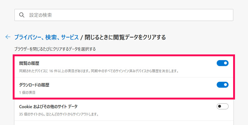 閲覧履歴やダウンロード履歴の自動削除をオンにする