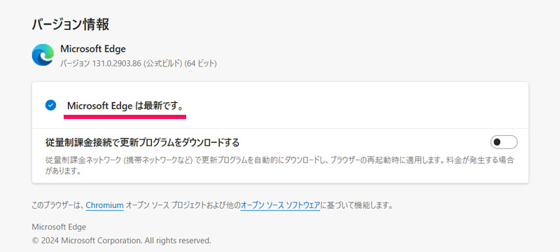 Edgeのバージョンが最新の場合の表示