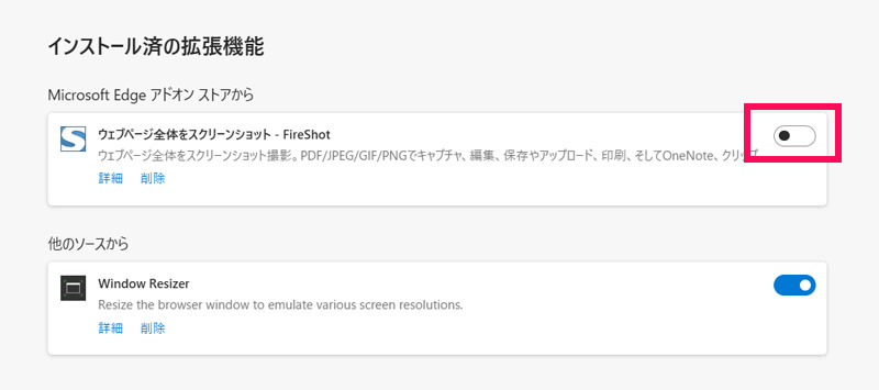 Edgeの拡張機能ページで拡張機能を個別に無効化する