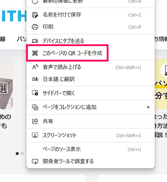 Edgeのページでの右クリックメニュー