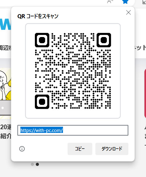 Edgeの機能で作成したQRコード