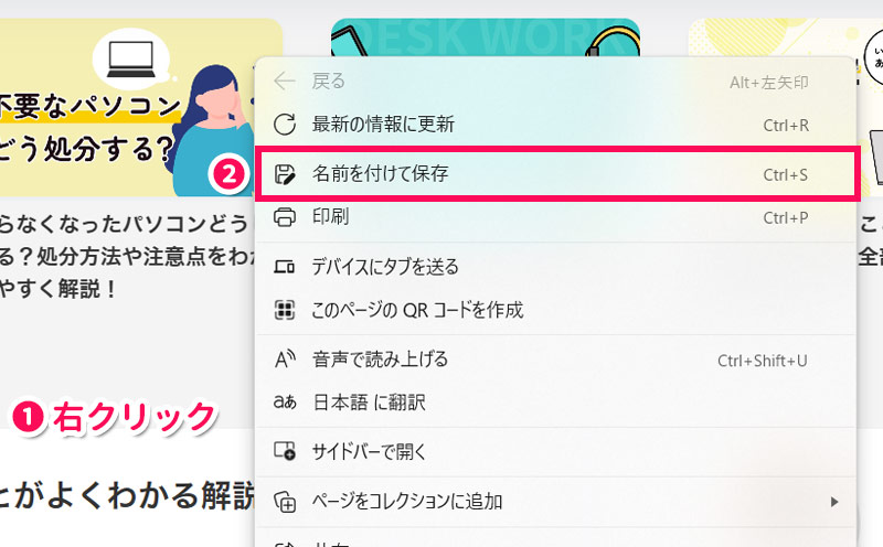 EdgeでWebページを名前を付けて保存する