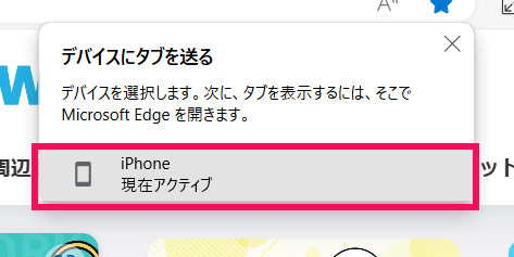 Windows版Edgeの「デバイスにタブを送る」実行後の画面