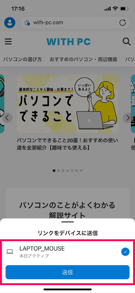 iPhone版Edgeのリンクの送信先選択画面