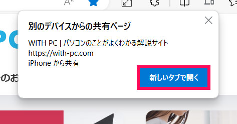 iPhone版Edgeの「デバイスに送信」実行後のWindows版Edgeの画面