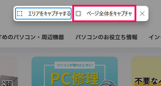 EdgeのWebキャプチャでページ全体のスクリーンショットを撮る