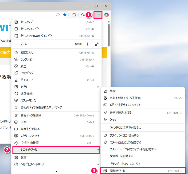 開発者ツールを表示する