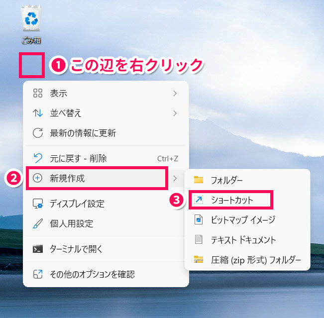 デスクトップにショートカットを作成する