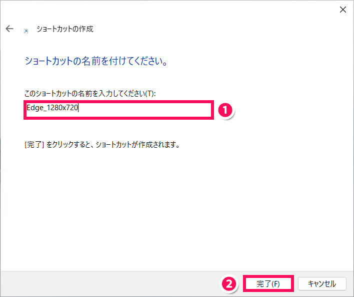 ショートカットに名前を付ける