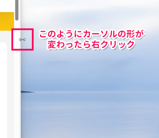 カーソルの形が変わったら右クリックする