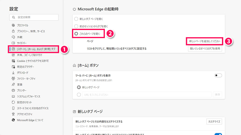 Edgeの起動時に表示するページを追加する