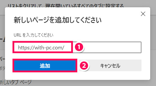 Edgeの起動時に表示するページのURLを入力する