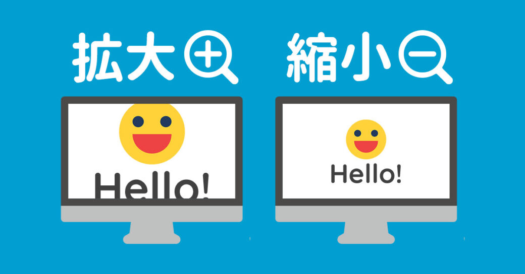 【Windows11】パソコンの画面を拡大・縮小する方法