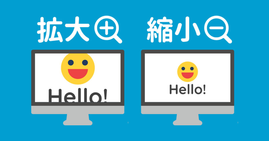 【Windows11】パソコンの画面を拡大・縮小する方法