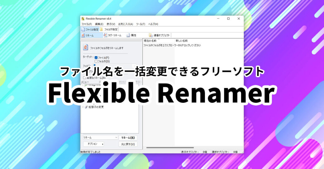 ファイル名を一括変更できる！「Flexible Renamer」の使い方
