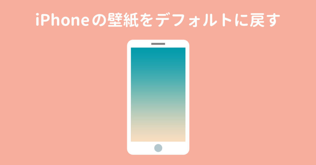 iPhoneの壁紙をデフォルトに戻す方法