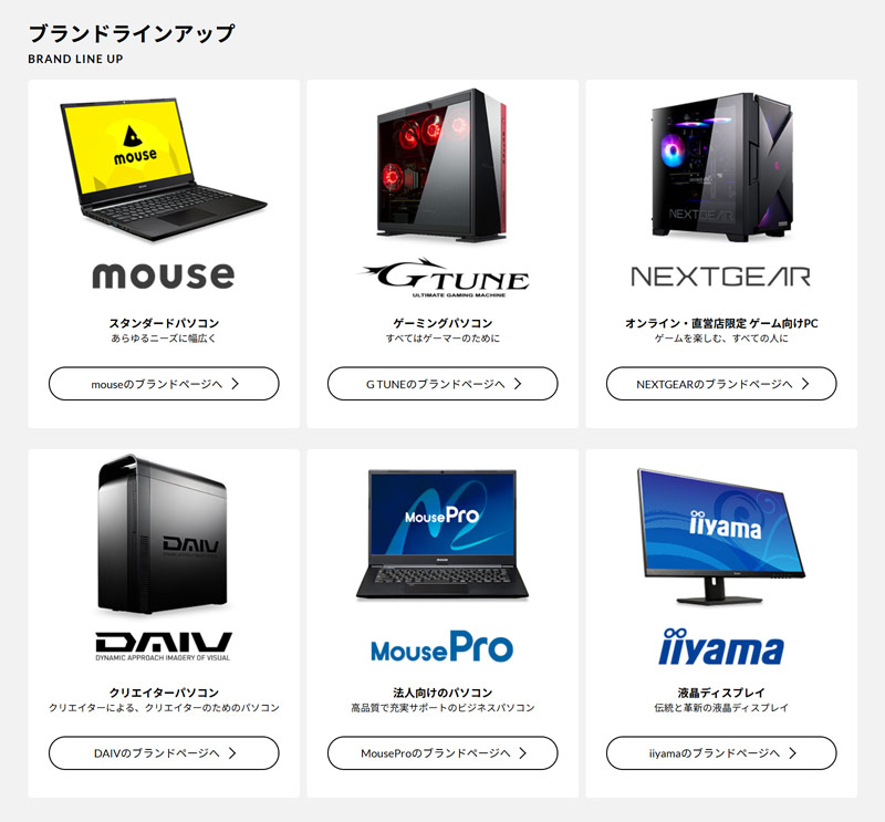 マウスコンピューターのブランド