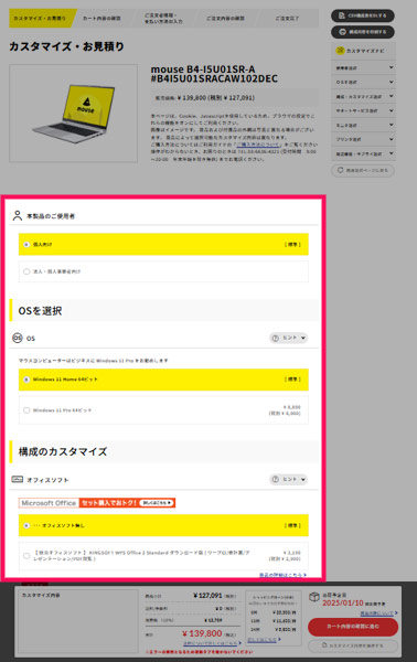 マウスコンピューターの「カスタマイズ・お見積り」画面