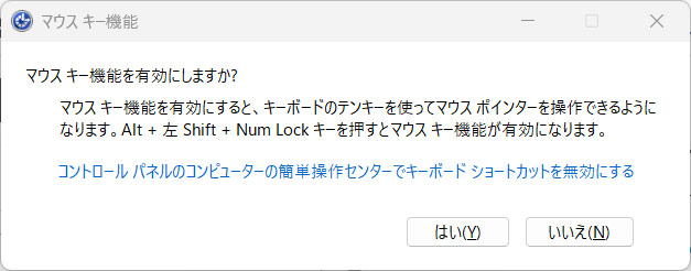 マウスキー機能を有効にするかどうか尋ねるダイアログボックス