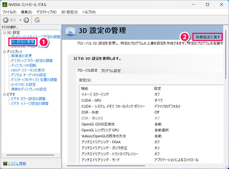 「3D設定の管理」を開き、「初期設定に戻す」をクリックする