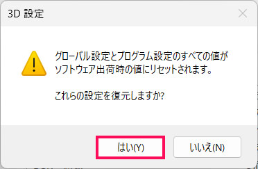 「はい」をクリックする