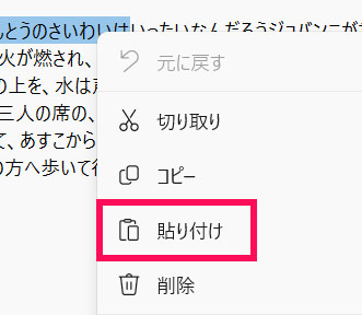 右クリックメニューの「貼り付け」