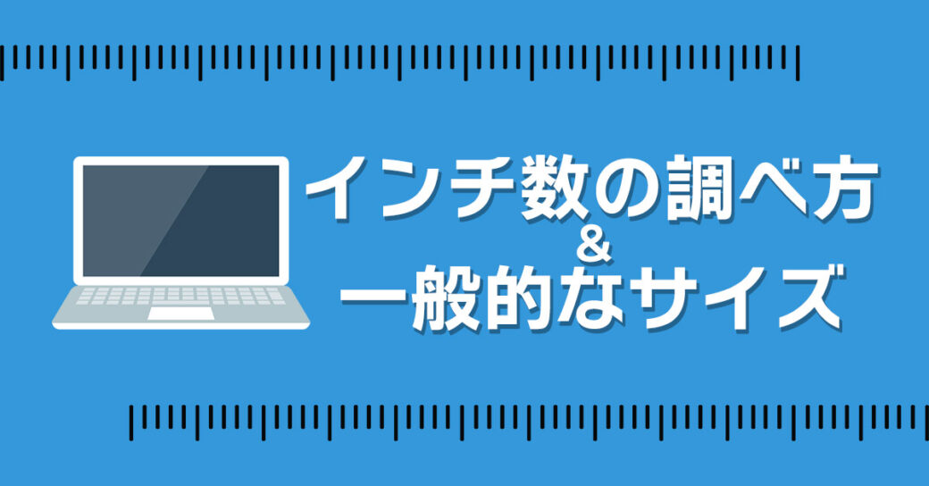 ノートパソコンのインチ数の調べ方と一般的なサイズ