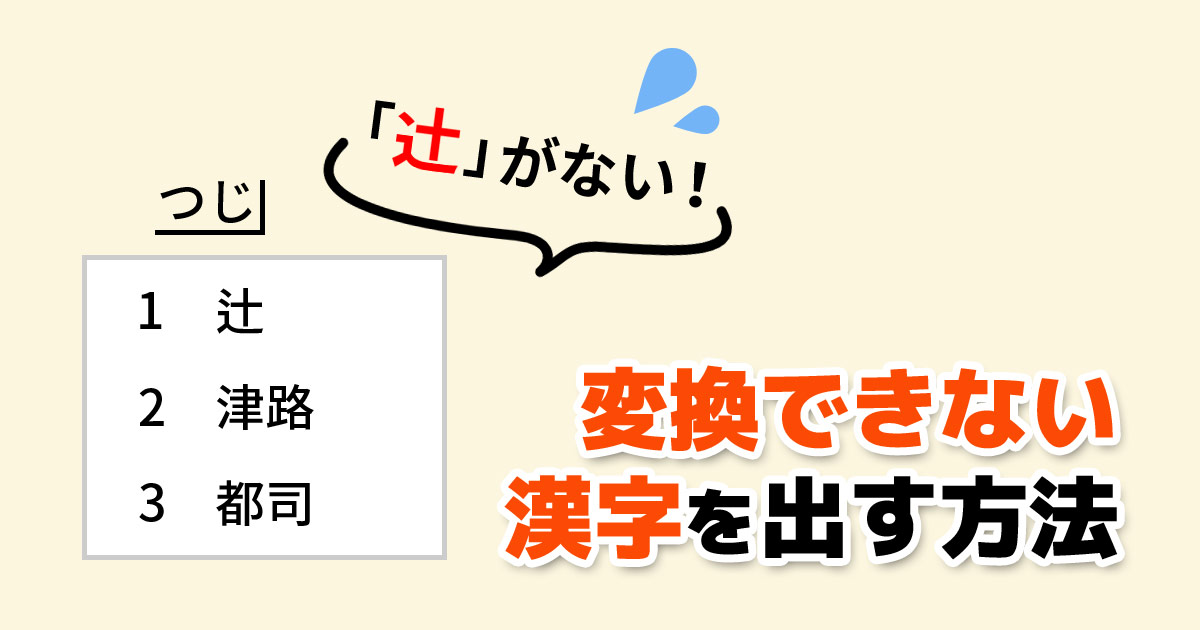 出ない漢字の出し方は？