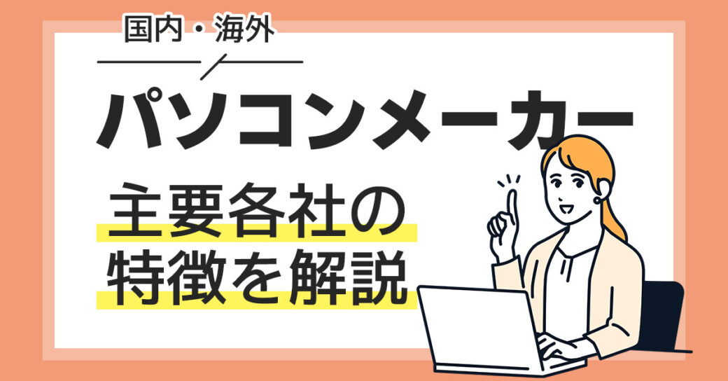 パソコンはどのメーカーが良い？主要メーカーの特徴をわかりやすく解説！