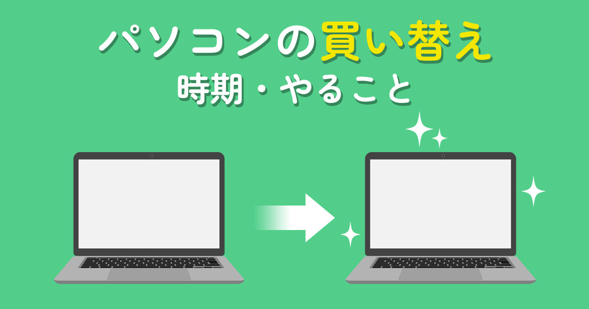 何年使ってる?パソコンの買い替え時期・やることを紹介! | WITH PC