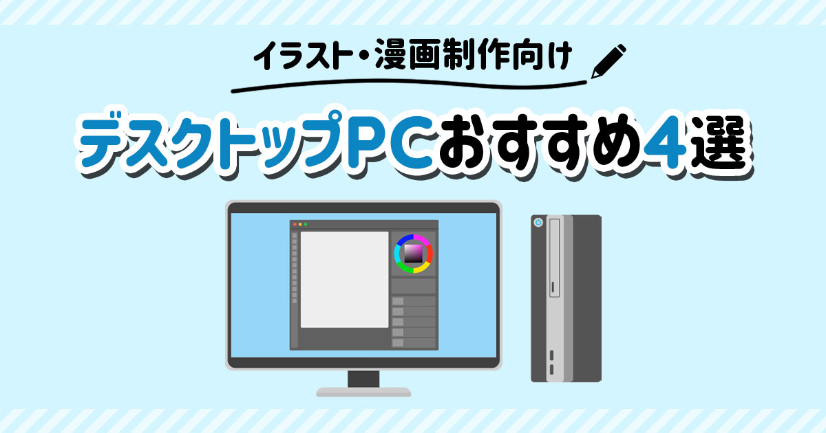 2024年】イラスト・漫画制作におすすめのデスクトップパソコン4選！選び方も解説 | WITH PC