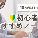 【10万円以下】初心者におすすめの安いノートパソコン7選