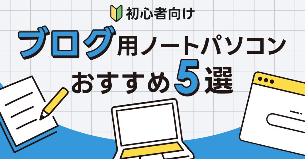 【初心者向け】ほぼ10万以下！安いブログ用ノートパソコンおすすめ5選