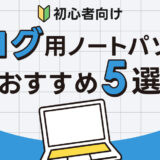 【初心者向け】ほぼ10万以下！安いブログ用ノートパソコンおすすめ5選