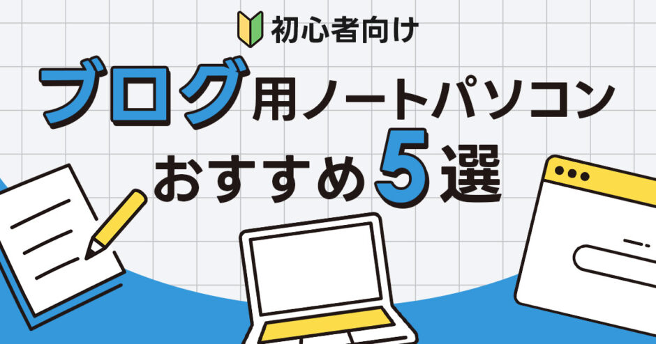 【初心者向け】10万以下も！安いブログ用ノートパソコンおすすめ5選