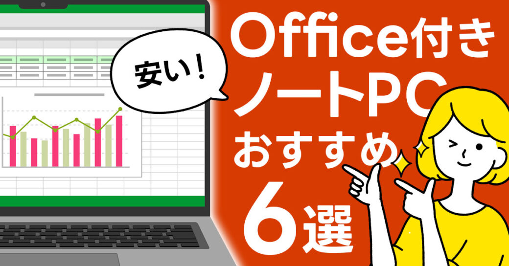 【10万以下】Office付きの安いノートパソコンおすすめ6選（新品あり）