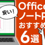 【10万以下】Office付きの安いノートパソコンおすすめ6選（新品あり）