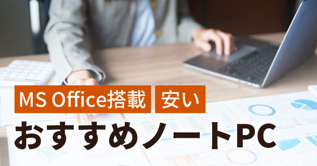 Office付きの安いノートパソコンおすすめ8選【新品/中古】