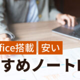 Office付きの安いノートパソコンおすすめ8選【新品/中古】