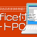 Office付きの安いノートパソコンおすすめ8選【新品/中古】