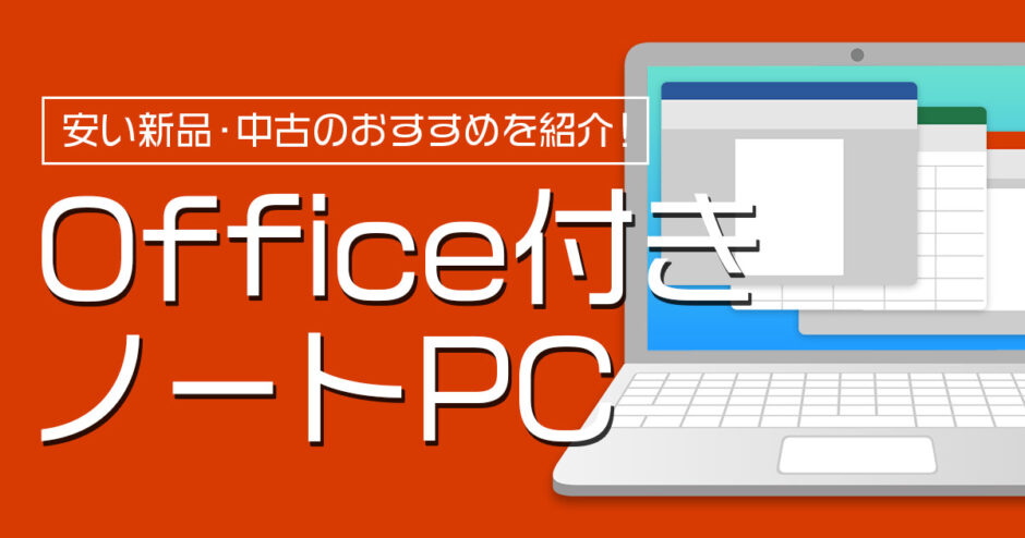 Office付きの安いノートパソコンおすすめ8選【新品/中古】