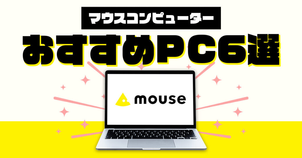 マウスコンピューターのおすすめパソコン6選！購入方法も画像付きで解説